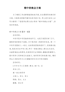 精中秋晚会方案