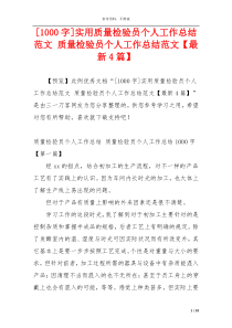 [1000字]实用质量检验员个人工作总结范文 质量检验员个人工作总结范文【最新4篇】