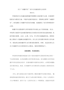 关于“问题学生”安全文化建设的几点思考