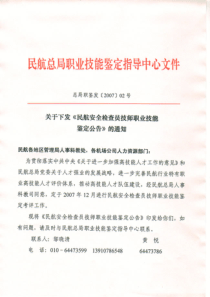 关于下发《民航安全检查员技师职业技能鉴定公告》的通知-U