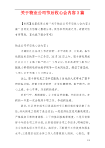 关于物业公司节后收心会内容3篇