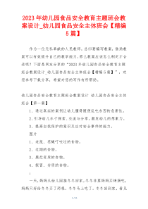 2023年幼儿园食品安全教育主题班会教案设计_幼儿园食品安全主体班会【精编5篇】