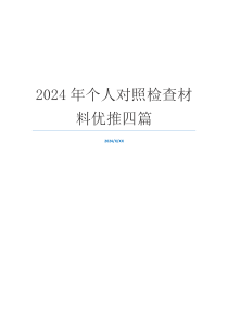 2024年个人对照检查材料优推四篇