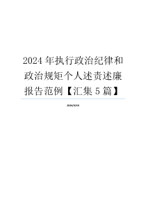 2024年执行政治纪律和政治规矩个人述责述廉报告范例【汇集5篇】