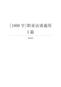 [1000字]职业访谈通用3篇