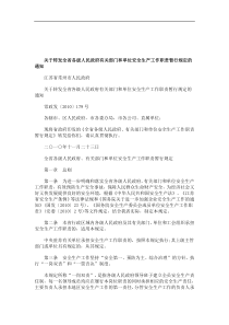 关于关于转发全省各级人民政府有关部门和单位安全生产工作职责暂行