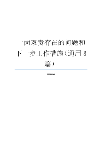 一岗双责存在的问题和下一步工作措施（通用8篇）