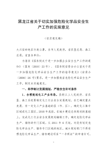 关于切实加强危险化学品安全生产工作的实施意见的通知