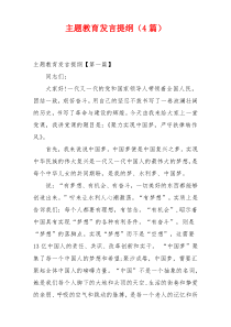 主题教育发言提纲（4篇）