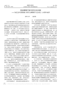 我国摩擦学研究的历史回顾_为纪念中国机械工程学会摩擦学分会成立25