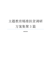 主题教育精准扶贫调研方案集聚3篇