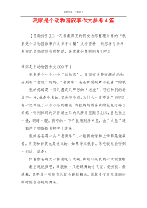 我家是个动物园叙事作文参考4篇