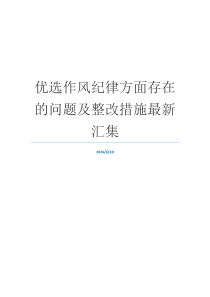 优选作风纪律方面存在的问题及整改措施最新汇集