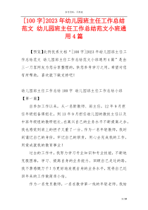 [100字]2023年幼儿园班主任工作总结范文 幼儿园班主任工作总结范文小班通用4篇