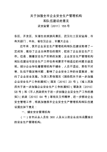 关于加强全市企业安全生产管理机构