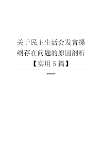 关于民主生活会发言提纲存在问题的原因剖析【实用5篇】