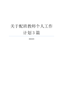 关于配班教师个人工作计划3篇