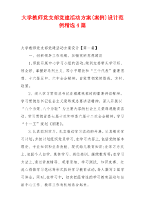 大学教师党支部党建活动方案(案例)设计范例精选4篇