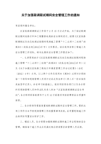 关于加强联调联试期间安全管理工作的通知