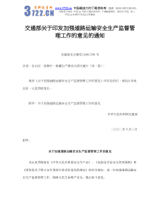 关于加强道路运输安全生产监督管理工作的意见(doc8)