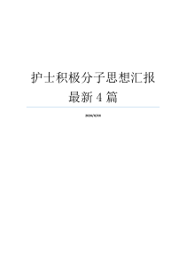 护士积极分子思想汇报最新4篇