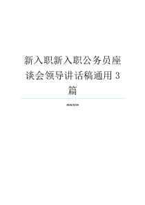 新入职新入职公务员座谈会领导讲话稿通用3篇