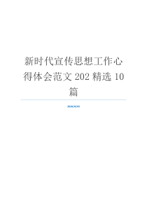 新时代宣传思想工作心得体会范文202精选10篇