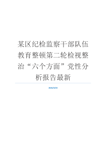 某区纪检监察干部队伍教育整顿第二轮检视整治“六个方面”党性分析报告最新