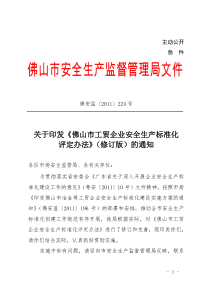 关于印发《佛山市工贸企业安全生产标准化评定办法》(修订版)的通知