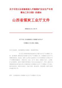 关于印发《全省继续深入开展煤矿安全生产专项整治工作方案》的通知