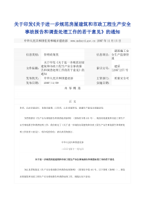 关于印发《关于进一步规范房屋建筑和市政工程生产安全事故报告和调