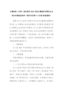 乡镇街道支部宣传委员2023年度主题教育专题民主生活会对照检查材料践行宗旨等6个方面典型案例