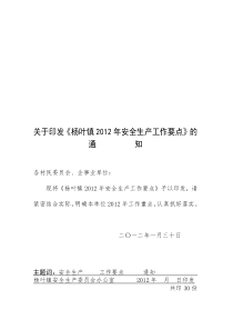 关于印发《杨叶镇XXXX年安全生产工作要点》的