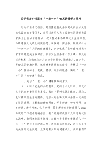 关于党建引领服务一老一小情况的调研与思考