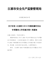 关于印发《江都市XXXX年烟花爆竹安全专项整治工作实施方案》的通知