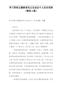 学习贯彻主题教育民主生活会个人发言范例（精选4篇）