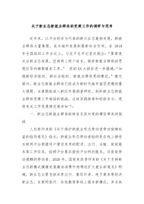 关于新业态新就业群体的党建工作的调研与思考