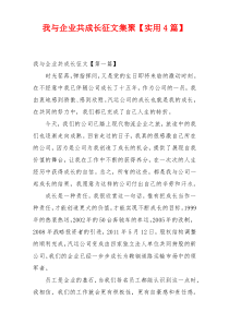 我与企业共成长征文集聚【实用4篇】