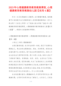 2023年心理健康教育教育教案博客_心理健康教育教育教案幼儿园【实用4篇】