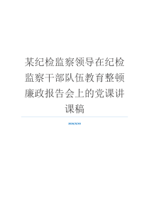 某纪检监察领导在纪检监察干部队伍教育整顿廉政报告会上的党课讲课稿