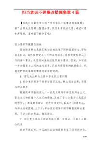 担当意识不强整改措施集聚4篇