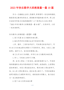 2023年快乐数学大班教案量一量10篇