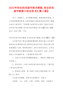 2023年快乐的圣诞节美术教案_快乐的圣诞节教案小班反思【汇集5篇】