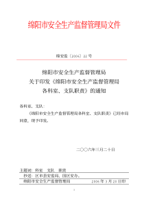 关于印发《绵阳市安全生产监督管理局各科室、支队职责》的通知