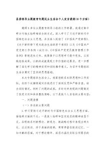 县委领导主题教育专题民主生活会个人发言提纲8个方面