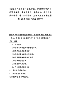 2024年“检视党性修养提高，学习贯彻党的创新理论情况，看学了多少；学得怎样，有什么收获和体会”