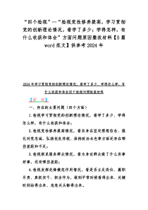 “四个检视”--“检视党性修养提高，学习贯彻党的创新理论情况，看学了多少；学得怎样，有什么收获和