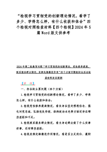 “检视学习贯彻党的创新理论情况，看学了多少、学得怎样，有什么收获和体会”四个检视对照检查材料【四