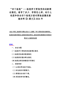 “四个检视”---检视学习贯彻党的创新理论情况，看学了多少、学得怎样，有什么收获和体会四个检视方