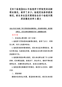 【四个检视】2024年检视学习贯彻党的创新理论情况，看学了多少；检视党性修养提高情况，看自身在坚